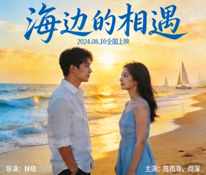 浪漫爱情电影海报，海边邂逅场景